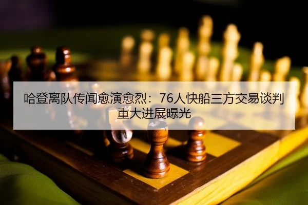 ha-deng-li-dui-chuan-wen-yu-yan-yu-lie-ren-kuai-chuan-san-fang-jiao-yi-tan-pan-zhong-da-jin-zhan-bao-guang-2-599.jpg